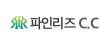파인리즈 CC